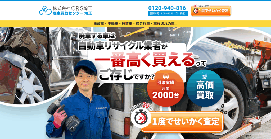 廃車買取センター埼玉