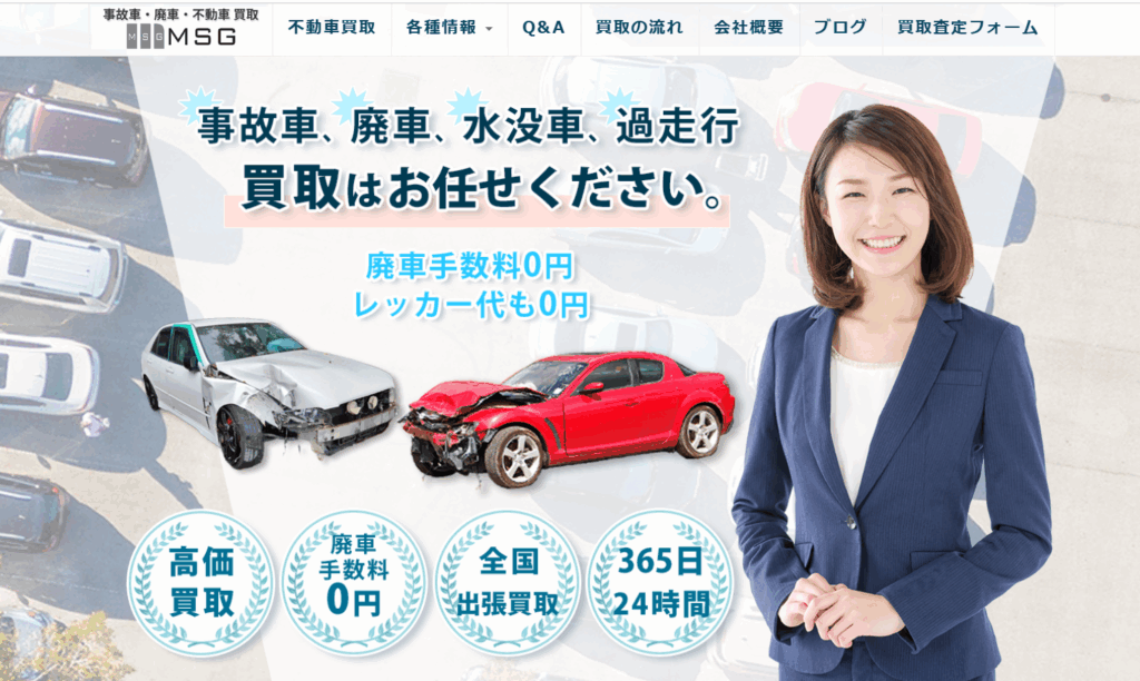 事故車・廃車買取 MSG
