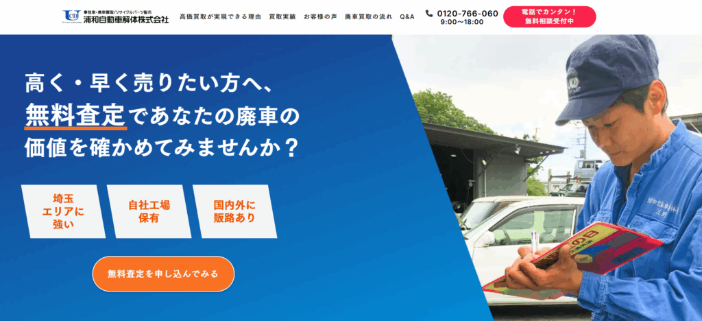 浦和自動車解体株式会社