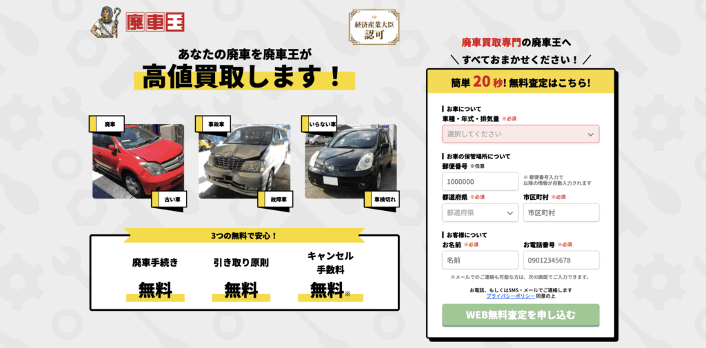 廃車王