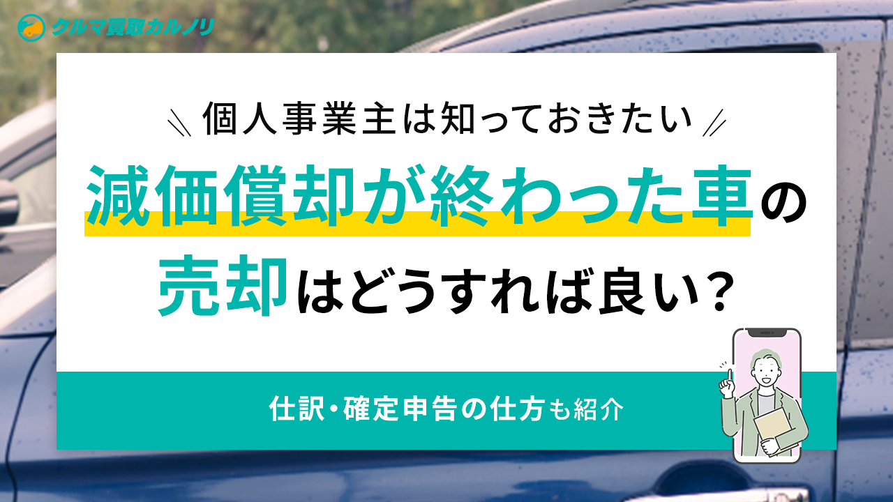 個人事業主は知っておきたい】減価償却が終わった車の売却はどうすれば 
