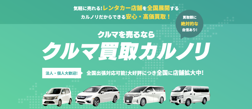 クルマ買取カルノリ